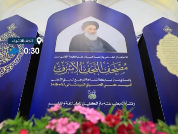 بالتعاون مع العتبة العبّاسية المقدّسة.. انطلاق فعّاليات حفل إزاحة الستار عن الطبعة الأولى من مصحف النجف الأشرف