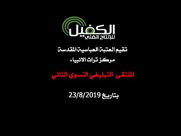 تقيم العتبة العباسية المقدسة مركز تراث الانبياء الملتقى التبليغي النسوي الثاني 23/8/2019