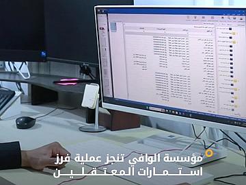 ضمن مشروع موسوعة السجناء السياسيين.. مؤسسة الوافي تنجز عملية فرز استمارات المعتقلين