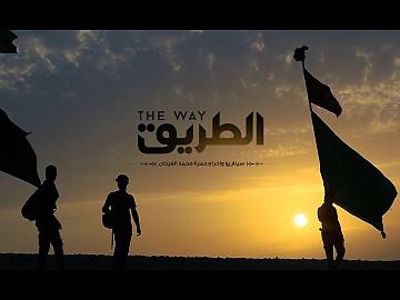 الفيلم الوثائقي | الطريق