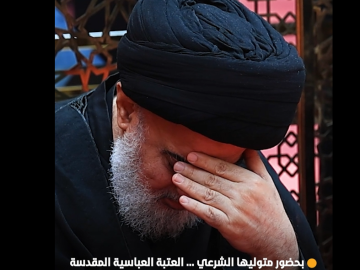 بحضور متوليها الشرعي ... العتبة العباسية المقدسة تحيي يوم أبي الفضل العباس (عليه السلام) في رحاب صحنه الشريف