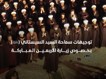 توجيهات سماحة السيد السيستاني (دام ظلّه) بخصوص زيارة الأربعين المباركة