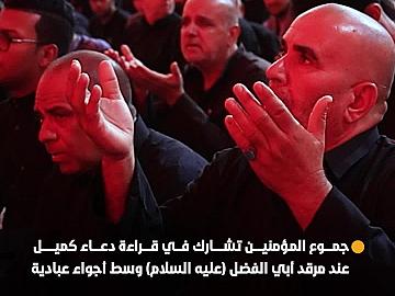 جموع المؤمنين تشارك في قراءة دعاء كميل عند مرقد أبي الفضل (عليه السلام) وسط أجواء عبادية