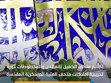 متحف الكفيل يختتم دورة تدريبية لملاكات متحف العتبة العسكرية المقدّسة