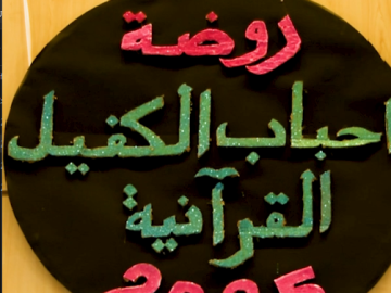 العتبة العباسية المقدسة تحتفي بتخرج الدفعة العاشرة من تلميذات روضة أحباب الكفيل القرآنية