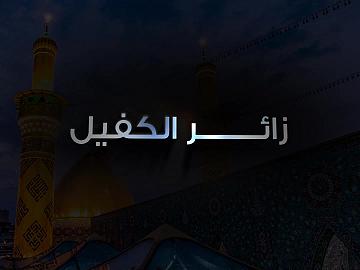زائر الكفيل - الحلقة الاولى