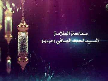 شذرات للصائمين / سماحة العلامة السيد احمد الصافي دام عزه