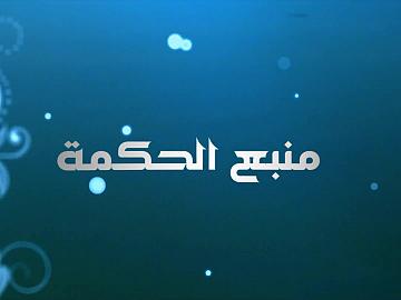 برنامج منبع الحكمة ـ الحلقة الثالثة