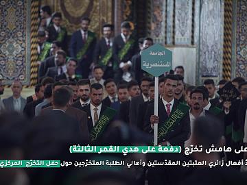 ردود أفعال زائري العتبتين المقدستين وأهالي الطلبة المتخرجين حول حفل التخرج المركزي