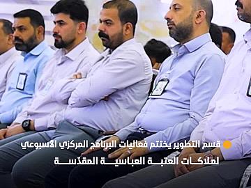 قسم التطوير يختتم فعاليات البرنامج المركزي الأسبوعي لملاكات العتبة العباسية المقدّسة.
