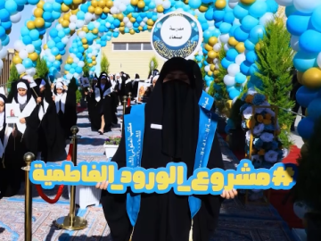 العتبة العباسية المقدسة تختتم فعاليات اليوم الأول من حفل التكليف المركزي الثامن