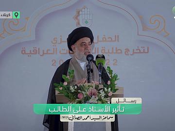 رسائل | تأثير الأستاذ على الطالب - من كلمة سماحة السيد أحمد الصافي (دام عزه)
