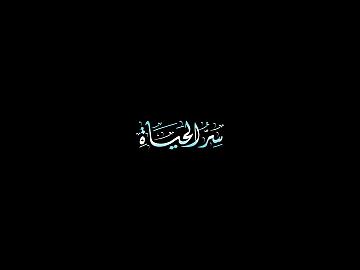 سر الحياة