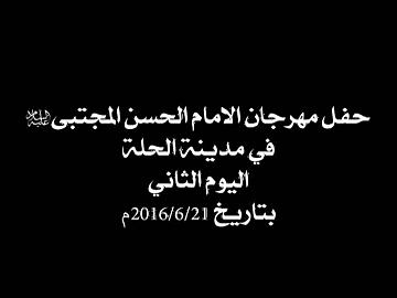 مهرجان الامام الحسن المجتبى عليه السلام الثقافي السنوي التاسع/ اليوم الاول الجزء الثاني