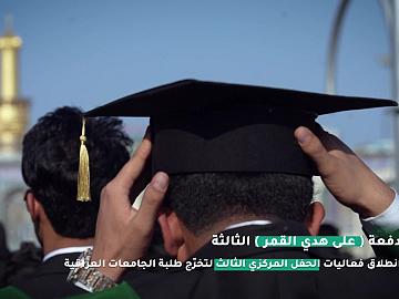 استطلاع  الطلبة يشيدون بجهود العتبة العباسية المقدسة في تنظيم مهرجانات بهذا النمط المتفرد