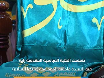 إهداء راية السيدة المعصومة إلى العتبة العباسية المقدسة