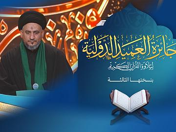 ترقّبوا الحلقة العشرين من جائزة العميد الدولية لتلاوة القرآن الكريم – النسخة الثالثة