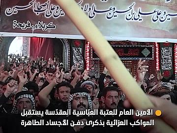 الأمين العام للعتبة العبّاسية المقدّسة يستقبل المواكب العزائية بذكرى دفن الأجساد الطاهرة