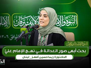 الدكتورة ريما حسين  بحث أبهى صور العدالة في نهج الإمام علي (عليه السلام)