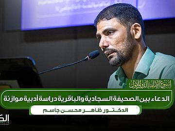 الدكتور ظاهر محسن جاسم  الدعاء بين الصحيفة السجادية والباقرية بدراسة أدبية موازنة