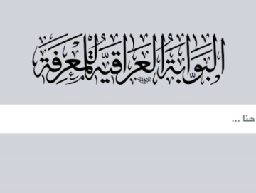 بجهود العتبة العباسية المقدسة.. إدراج العراق لأول مرة ضمن ملفات الاتحاد الدولي للمكتبات (IFLA).