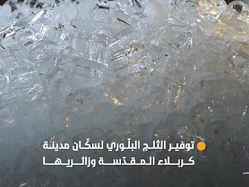 قسمُ الشؤون الخدميّة يوفّر الثلج البلّوري لسكّان مدينة كربلاء المقدّسة وزائريها
