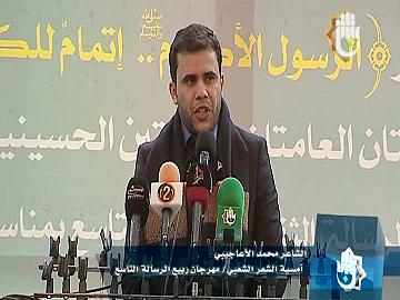 قصيدة عن النبي محمد صلى الله عليه وآله وسلم  ضمن مهرجان ربيع الرسالة التاسع