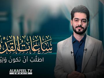 برنامج ساعات القدر- اطلب ان تكون ولياً