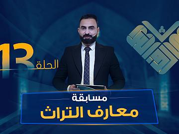 مسابقة معارف التراث  الموسم السادس - الحلقة الثالثة عشرة