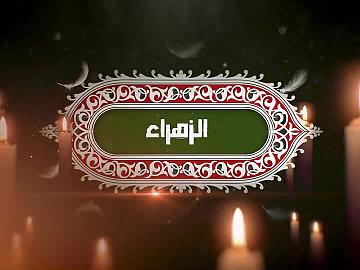 حلقة خاصة | عند باب فاطمة (سلام الله عليها)