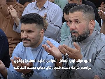 حشود المؤمنين من زائري مرقد أبي الفضل العباس (عليه السلام) تؤدّي مراسم قراءة دعاء كميل.