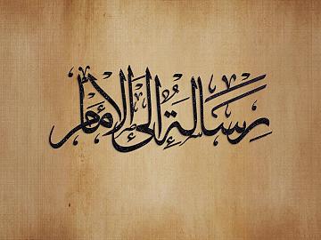 رسالة إلى الإمام  هل أنت مُستعد للإنتظار؟