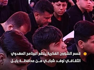 قسم الشؤون الفكرية ينظم البرنامج المهدوي الثقافي لوفد شبابي من محافظة بابل