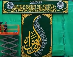 صحن مرقد أبي الفضل العباس (عليه السلام) يزدان بلافتات الفرح احتفاءً بذكرى ولادة السيدة الزهراء (عليها السلام)
