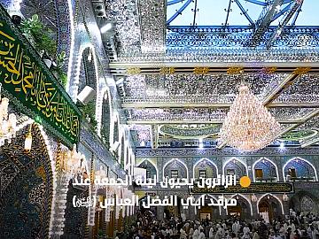 الزائرون يحيون ليلة الجمعة عند مرقد أبي الفضل العباس (عليه السلام) وسط أجواء إيمانية..