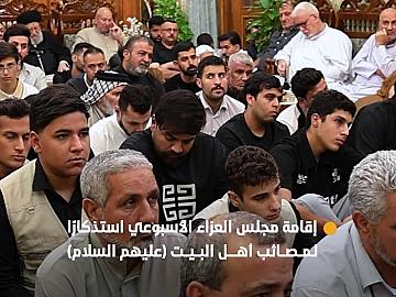 العتبة العباسية المقدسة تقيم مجلسها العزائي الأسبوعي استذكارًا لمصائب أهل البيت (عليهم السلام).