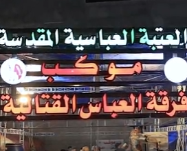موكب فرقة العباس (عليه السلام) يقدم خدماته لزائري الإمام علي الهادي (عليه السلام) في سامراء بذكرى شهادته