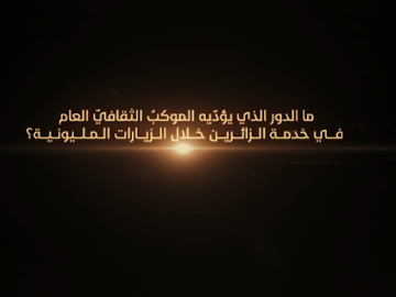 الأمين العام للعتبة العباسية المقدّسة يوضح دور المحطّات التثقيفية للشباب ضمن الموكب الثقافي
