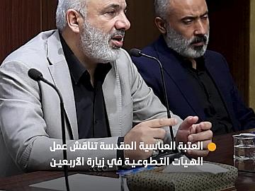 العتبة العباسية المقدسة تعقد اجتماعًا مع مسؤولي الهيآت التطوعية استعدادًا لزيارة الأربعين
