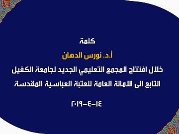 كلمة أ.د. نورس الدهان خلال افتتاح المجمع التعليمي الجديد لجامعة الكفيل
