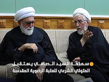 سماحة العلامة السيد أحمد الصافي يستقبل المتولي الشرعي للعتبة الرضوية المقدسة في مجمع أبي الفضل العباس (عليه السلام)