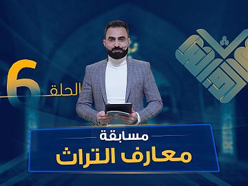 مسابقة معارف التراث  الموسم السادس - الحلقة السادسة