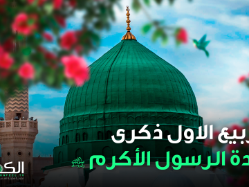 ۱٧ ربيع الأول ذكرى ولادة الرسول الأكرم محمد (صلى الله عليه وآله وسلم)