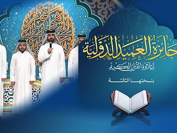 إعلان الحلقة السابعة والعشرون  برنامج جائزة العميد الدوليّة لتلاوة القرآن الكريم بنسختها الثالثة