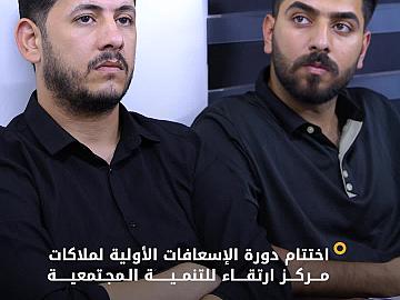 مركز الكفيل للصحة والسلامة يختتم دورة الإسعافات الأولية لملاكات مركز ارتقاء للتنمية المجتمعية.