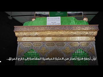 شباك العقيلة زينب (عليها السلام) تحفة فنية بأنامل خدام كافلها من كربلاء الى الشام