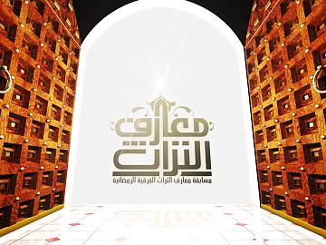مسابقة معارف التراث الفرقية الرمضانية / الحلقة الثالثة عشر