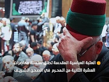 العتبة العباسية المقدسة تطلق سلسلة محاضرات العشرة الثانية من المحرم  في الصحن الشريف