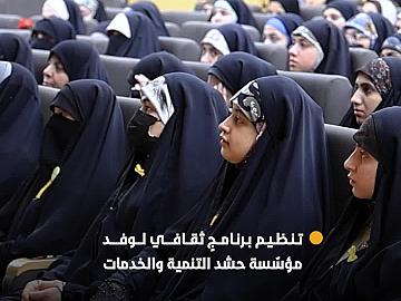 العتبة العبّاسية المقدّسة تنظّم برنامجًا ثقافيًّا لوفد مؤسّسة حشد التنمية والخدمات