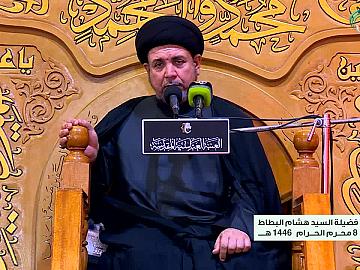 محاضرة دينية -8 شهر محرم- يلقيها فضيلة السيد هشام البطاط